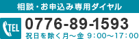 TEL:0776-89-1593 祝日を除く月～金 9：00～17：00