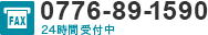 FAX:0776-89-1590 24時間受付中