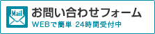 WEBで簡単 24時間受付中 お問い合わせフォーム