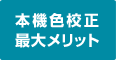 本機色校正最大メリット